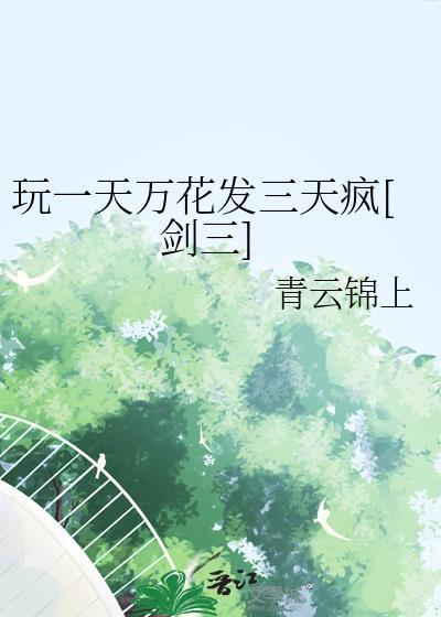 剑网三万花吃鸡怎么样