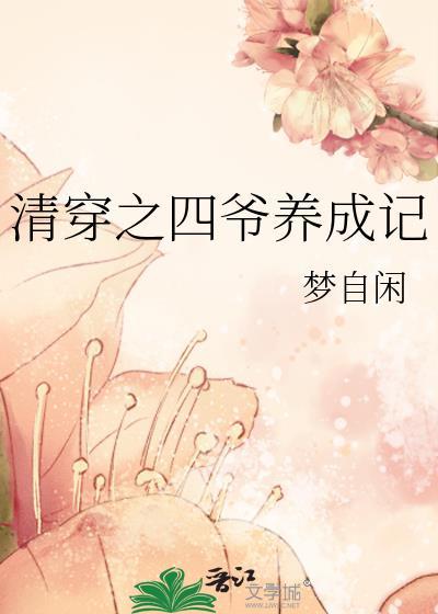 清穿之四爷养成记梦自闲