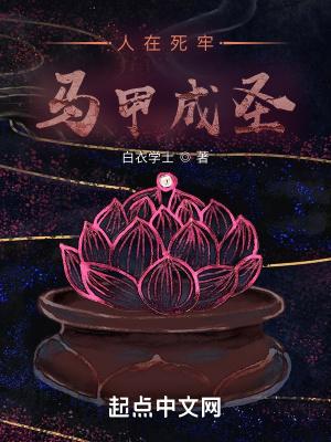 人在死牢马甲成圣起点