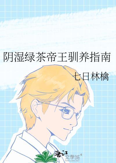 阴湿绿茶帝王驯养指南nby