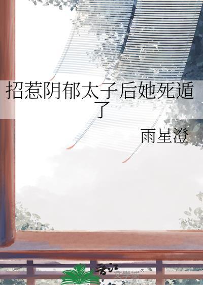 招惹阴郁太子后她死遁了百度