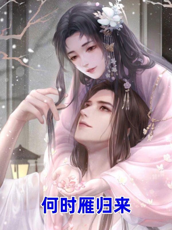 何时雁归来的诗句