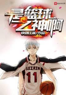 原来是篮球之神啊