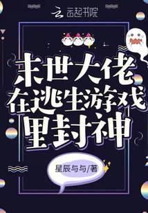 末世大佬在逃生游戏里封神百度