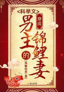 穿成科举文男主