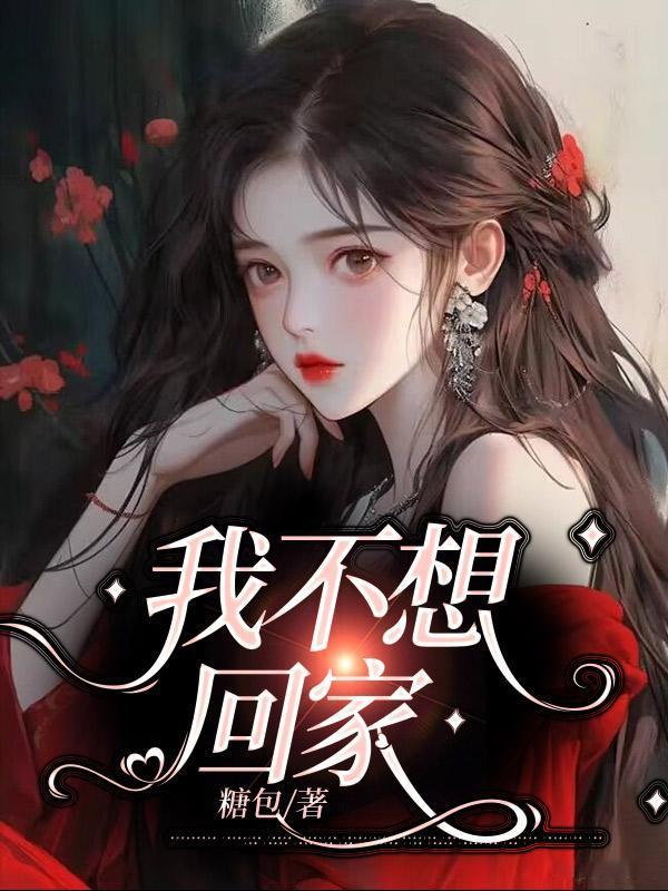 我不想回家电视剧