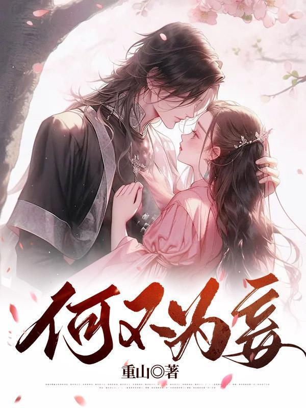 何不为妾束玉带