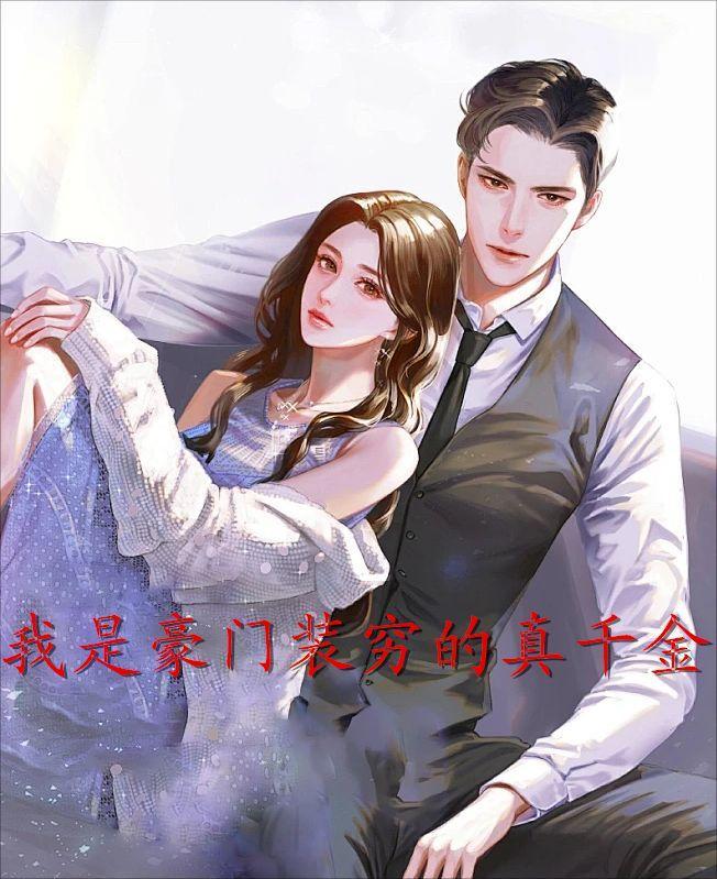 我是豪门假千金