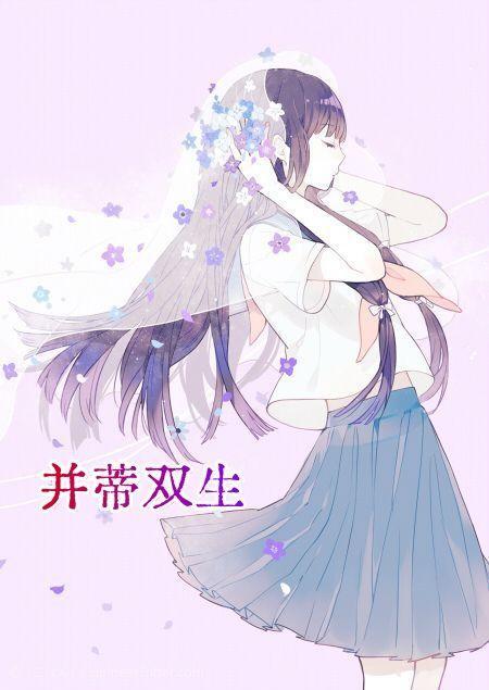 并蒂双生是什么意思