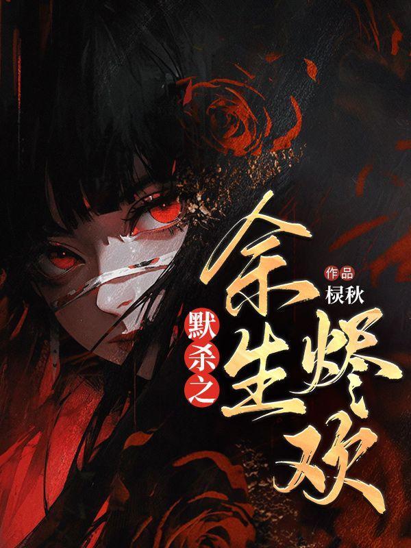 默杀余生烬欢 蒋欢