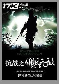 抗战之雇佣兵无敌