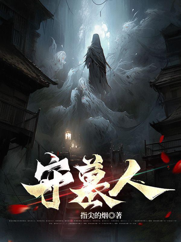 守墓人蓝色点数怎么得