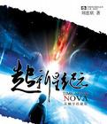 刘慈欣超新星纪元