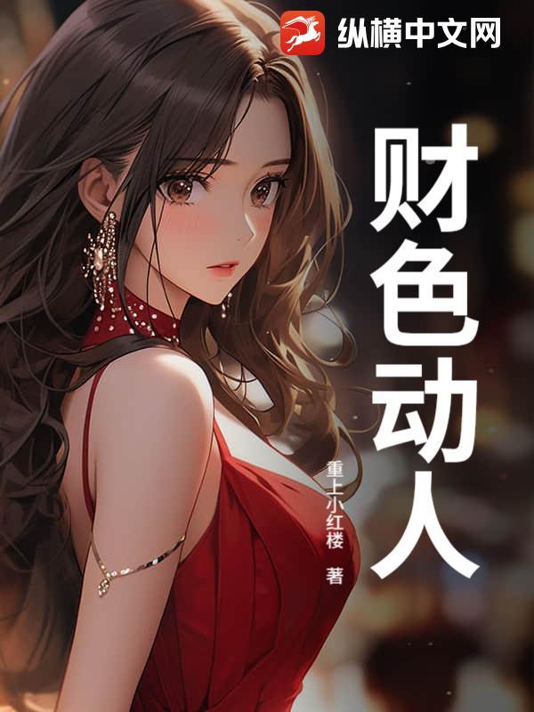 财色动人心的上一句是什么