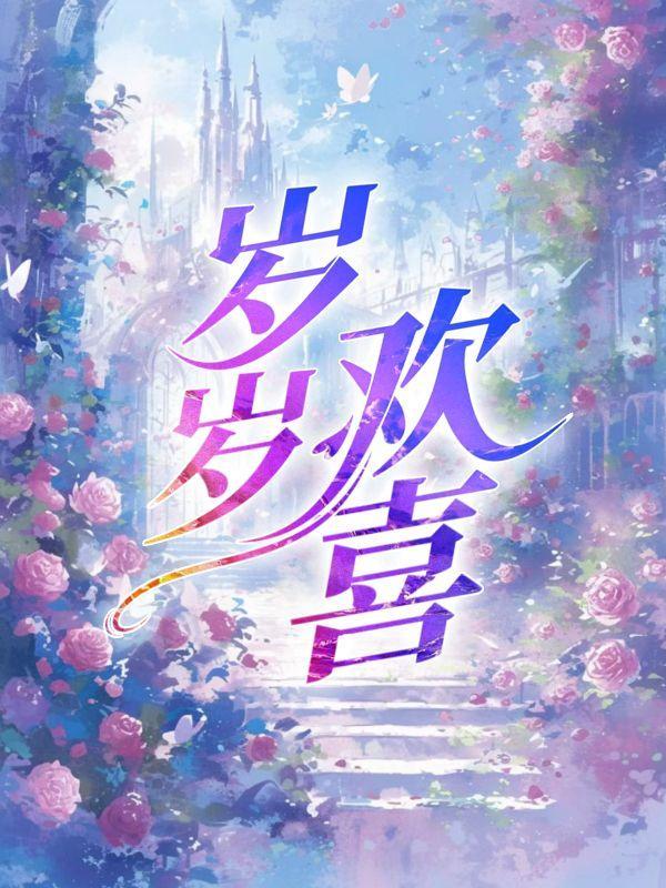 岁岁欢喜年年胜意