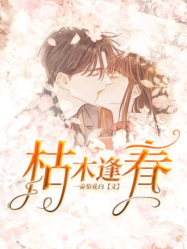 枯木逢春免费百度