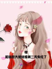 和宿敌结婚当天重生了