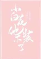 小白花他不装了!晋江