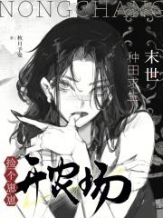 末世之种田求生存