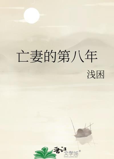 亡妻的第八年免费阅读讲的什么