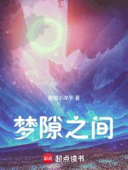 梦和梦之间有衔接