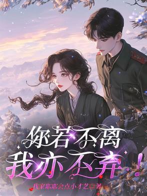 你若不离我亦不弃是什么意思