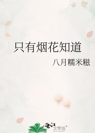 只有烟花知道今昭孟言溪