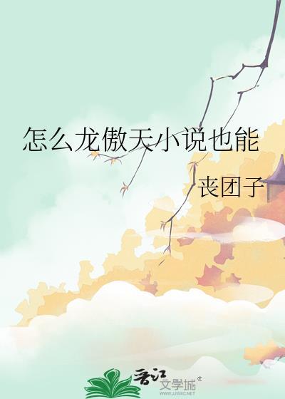 怎么龙傲天也能百度