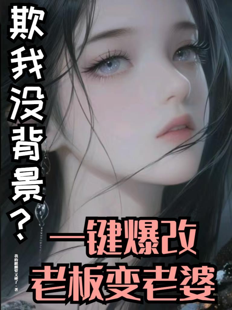 老板变成老婆