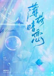 薄荷暗恋全文免费阅读笔趣阁