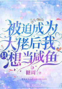 被迫成为大佬的小甜心