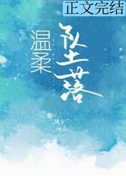 温柔坠落傅寒舟