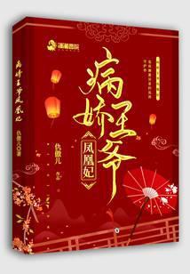 病娇王爷凤凰妃免费阅读