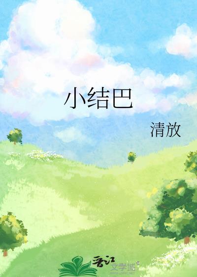 小结巴带崽上娃综百度