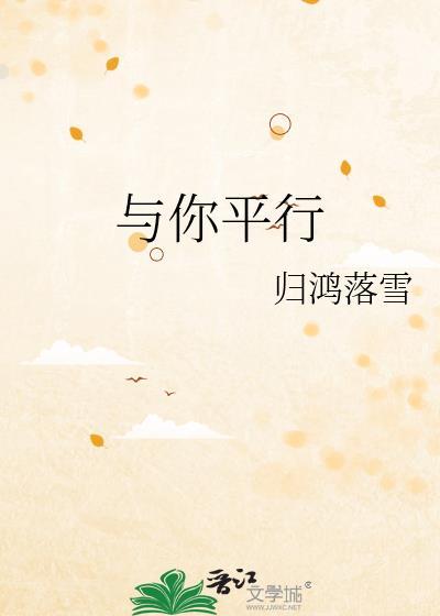 与你平行全文免费阅读