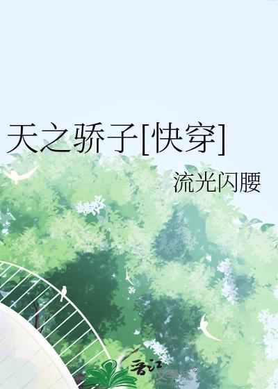 天之骄子快穿流光闪腰