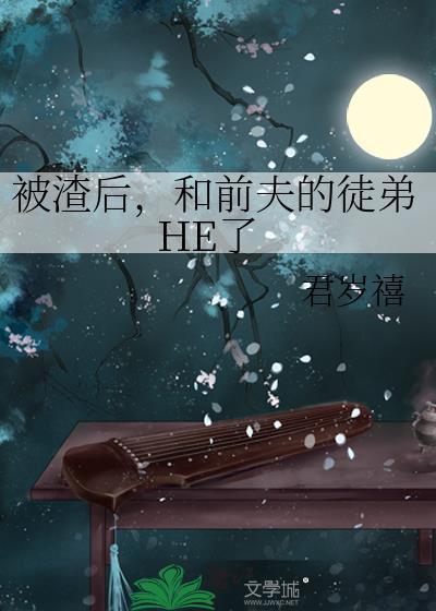 被前任渣后我和他的死对头和he了