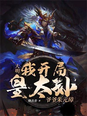 大明开局我成了皇太孙txt