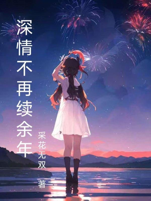 情深不再