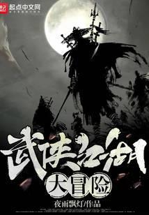 武侠江湖大冒险百度百科