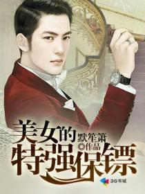 美女的特强保镖在线观看
