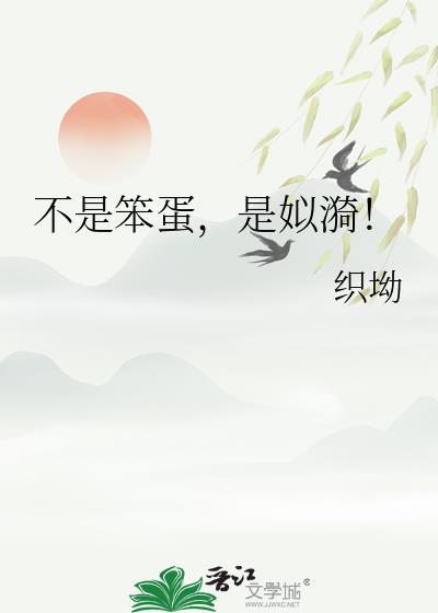 不是笨蛋怎么写