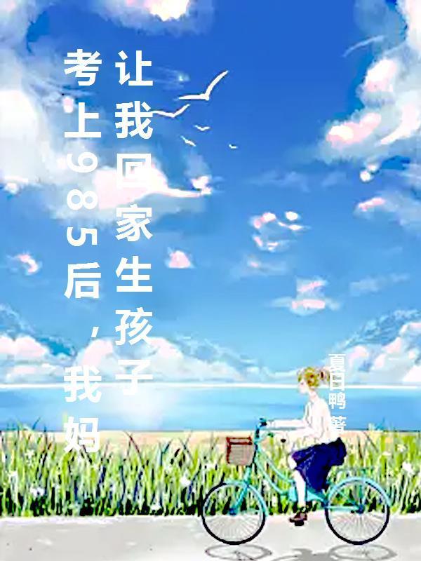 考完妈妈就让我上
