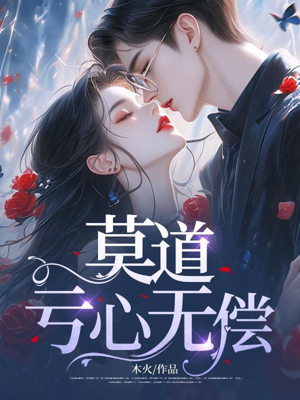 莫道亏心无偿的下一句