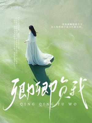 卿卿负我的原文