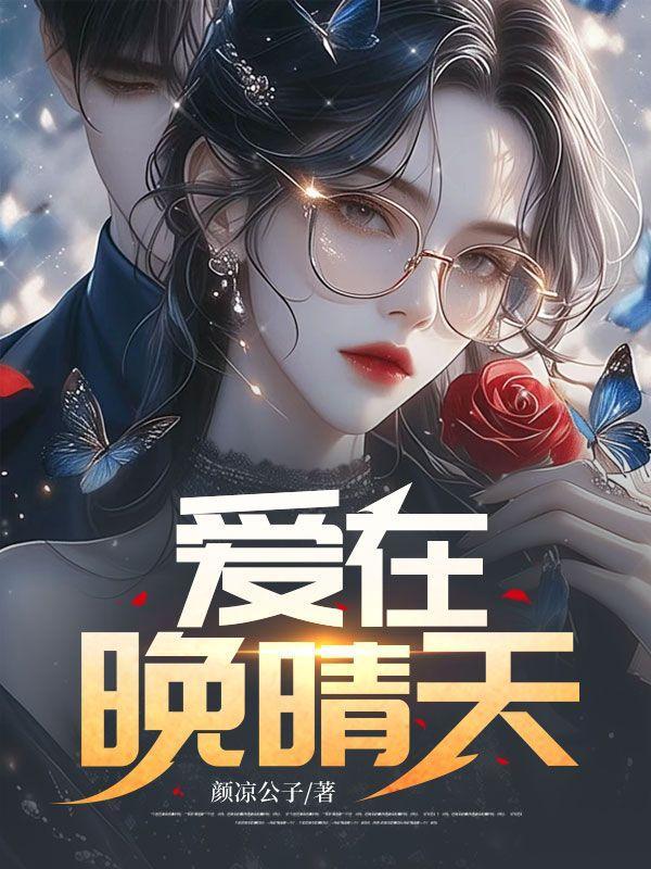 爱在晚晴天 电影在线观看