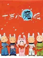 十岁小魔妃是什么时候的书