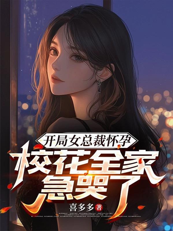 女总裁开局就怀孕