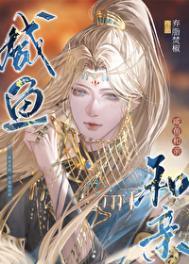 咸鱼和亲后他摆烂了笔趣阁