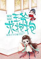 爆宠萌妃王爷请回自己房